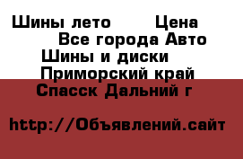 Шины лето R19 › Цена ­ 30 000 - Все города Авто » Шины и диски   . Приморский край,Спасск-Дальний г.